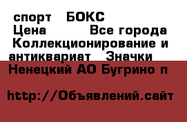 2.1) спорт : БОКС : USA  ABF › Цена ­ 600 - Все города Коллекционирование и антиквариат » Значки   . Ненецкий АО,Бугрино п.